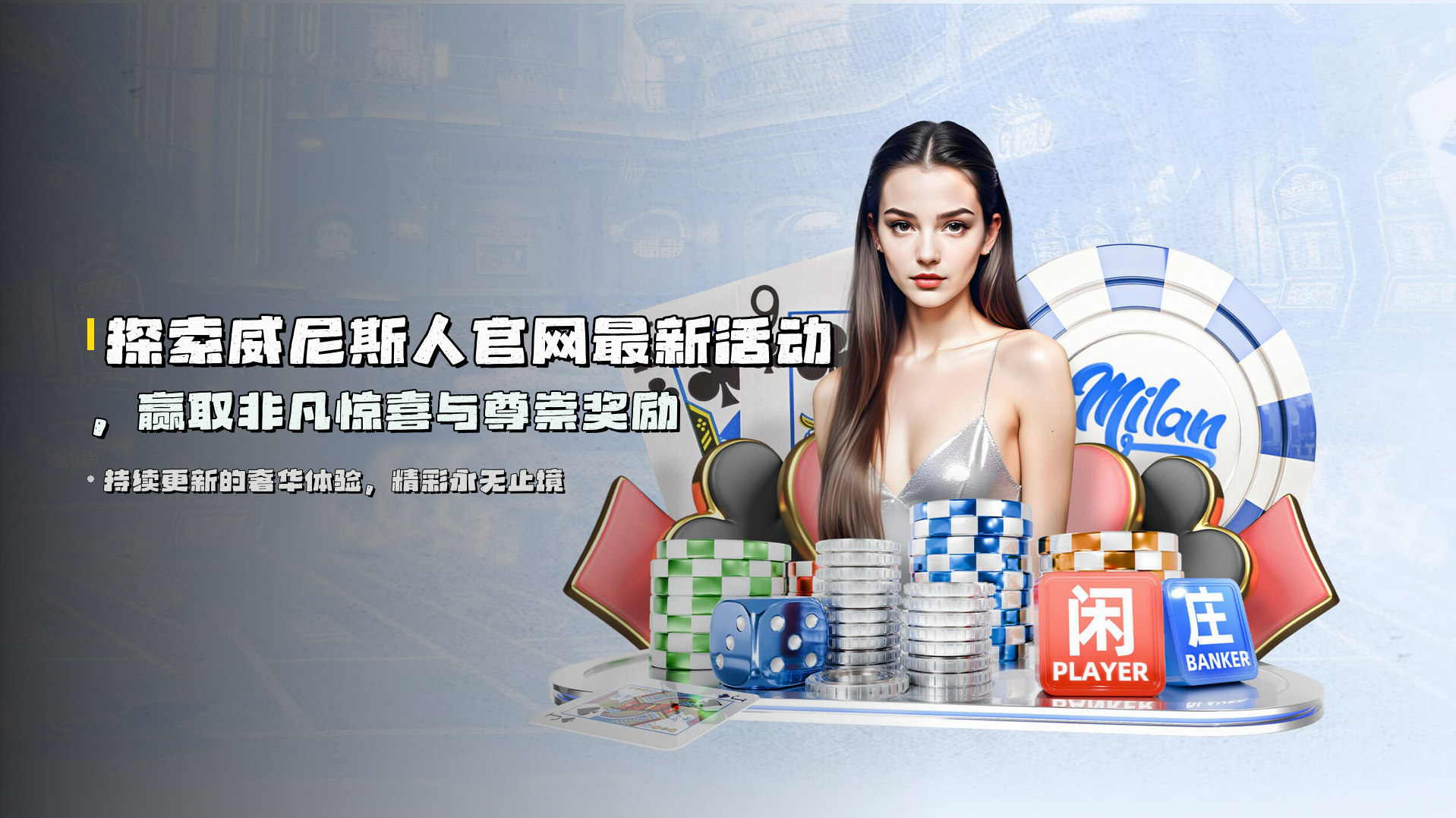 探索<strong>威尼斯人官网最新活动</strong>，赢取非凡惊喜与尊崇奖励